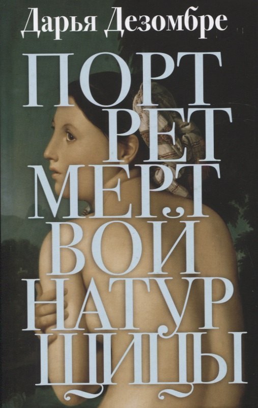 

Портрет мертвой натурщицы