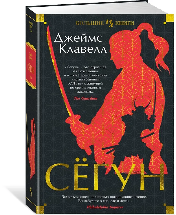 Книга Сёгун (Джеймс Клавелл) — 4