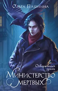 Министерство мертвых. Отверженный принц