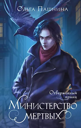 Книга Министерство мертвых. Отверженный принц (Ольга Пашнина)