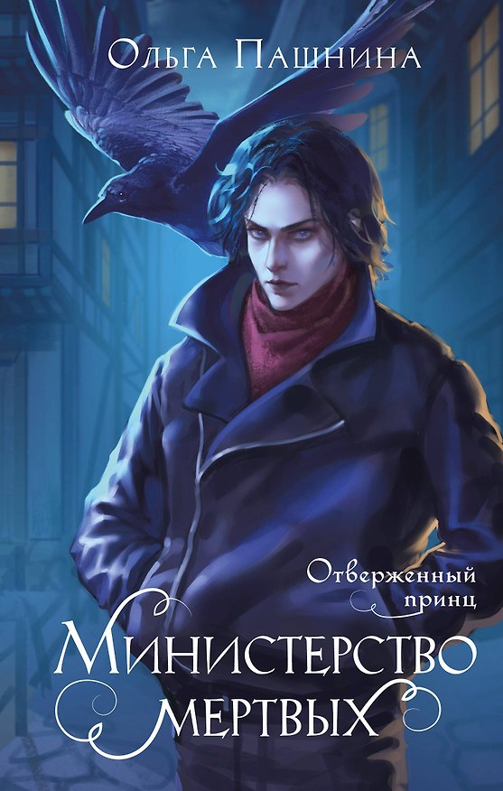 Книга Министерство мертвых. Отверженный принц (Ольга Пашнина) — 1