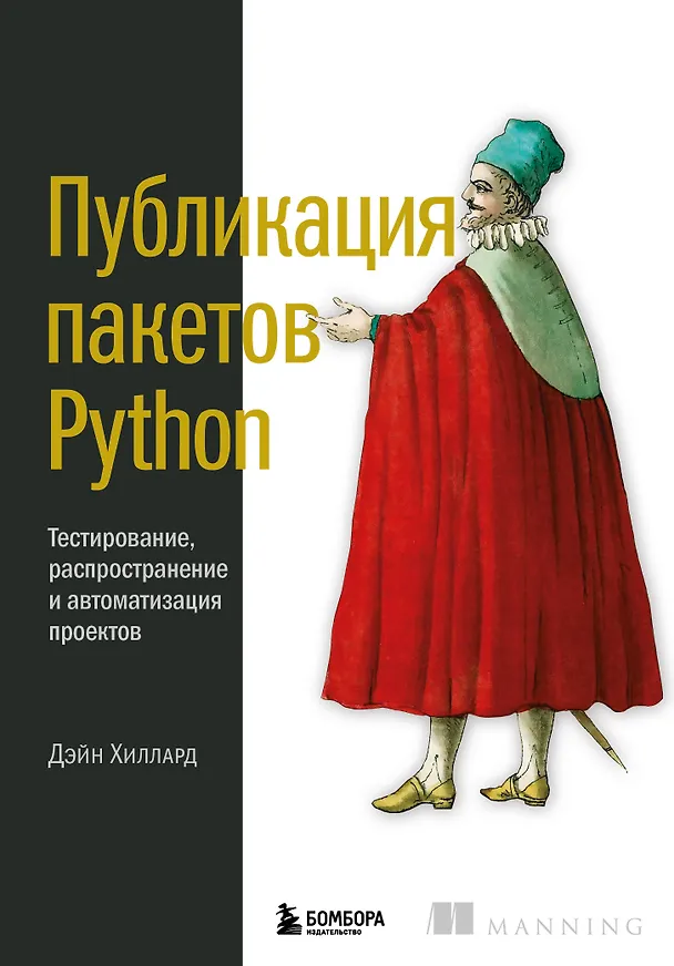 Книга Публикация пакетов Python. Тестирование, распространение и автоматизация проектов (Д. Хиллард) — 1