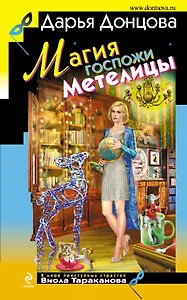 Магия госпожи Метелицы: роман