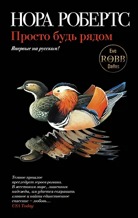 Книга Просто будь рядом (Нора Робертс)