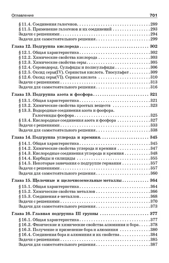 Книга Начала химии. Для поступающих в вузы (Николай Кузьменко, Владимир Попков, Вадим Еремин) — 6