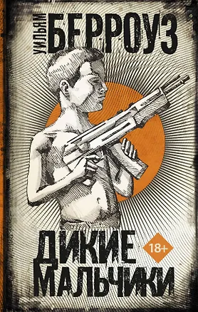 Книга Дикие мальчики (Уильям Сьюард Берроуз)