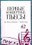 Ноты(люкс)Перв.конц.пьесы:Фрес — 2069839 — 1