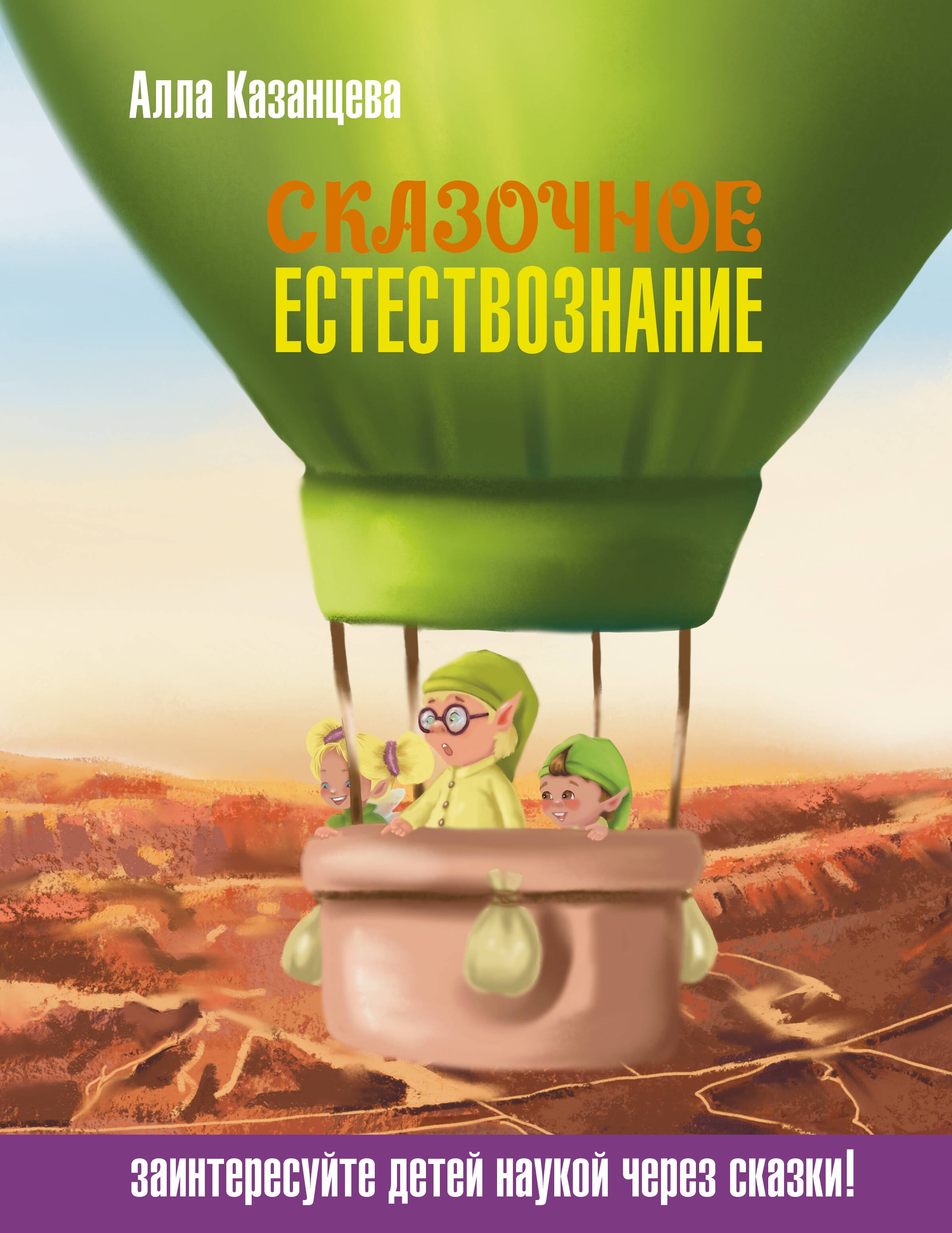 Алла Борисовна Казанцева Сказочное естествознание