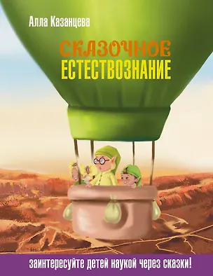 Книга Сказочное естествознание (Алла Казанцева)