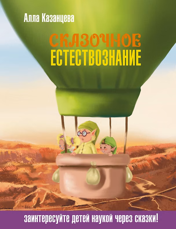 Книга Сказочное естествознание (Алла Казанцева) — 1