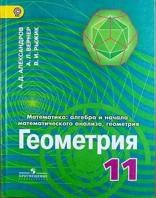 Математика: алгебра и начала математического анализа, геометрия. Геометрия. 11 классы: учебник для общеобразовательных организаций: углубленный уровен — 314711 — 1