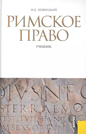 Римское право: учебник / 3-е изд., стер. — 2242898 — 1