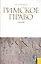 Римское право: учебник / 3-е изд., стер. — 2242898 — 1