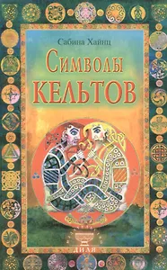 Символы кельтов