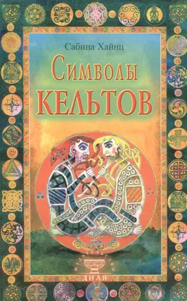 Символы кельтов — 2541532 — 1