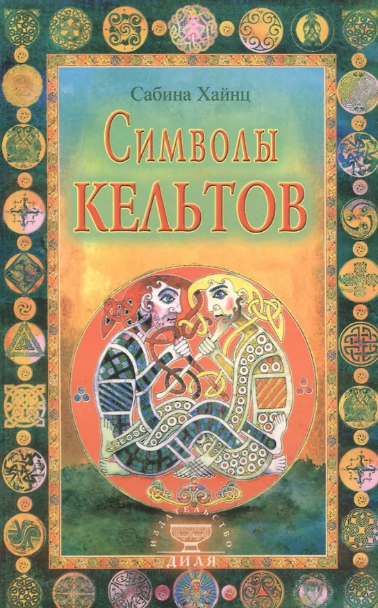 Книга Символы кельтов (Сабина Хайнц) — 1