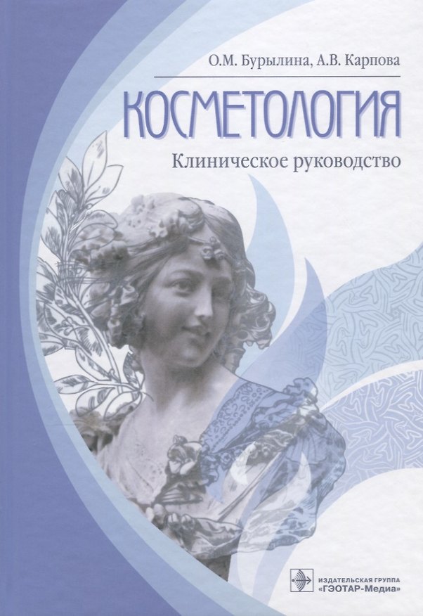 Книга Косметология. (Ольга Бурылина) — 1