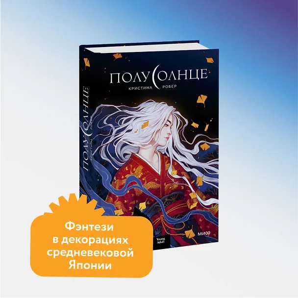 Книга Полусолнце (Кристина Робер) — 4