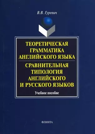 Теоретическая грамматика английского языка. Сравнительная типология английского и русского языков — 1805957 — 1