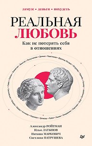 Реальная любовь. Как не потерять себя в отношениях