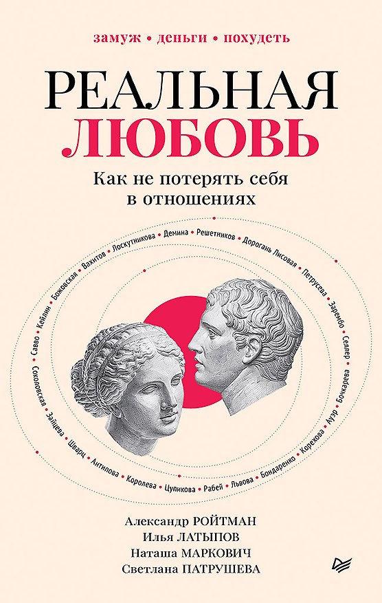 Книга Реальная любовь. Как не потерять себя в отношениях (Александр Ройтман, Светлана Патрушева, Илья Латыпов, Наташа Маркович) — 1