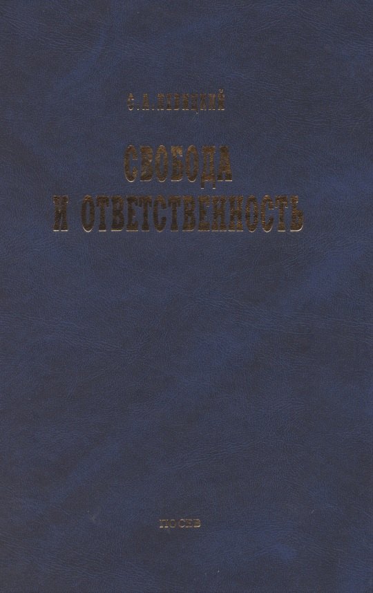 

Свобода и ответственность: "Основы органического мировозрения" и статьи о солидаризме