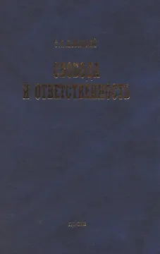 Свобода и ответственность: "Основы органического мировозрения" и статьи о солидаризме