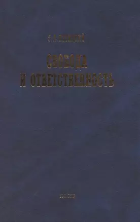 Свобода и ответственность: "Основы органического мировозрения" и статьи о солидаризме — 1891001 — 1