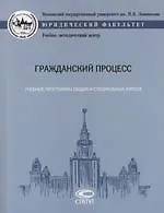 Гражданский процесс: Учебные программы общих и специальных курсов