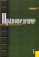 Правоведение: учебник — 2179311 — 1