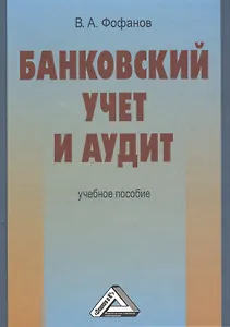 Банковский учет и аудит: учебное пособие