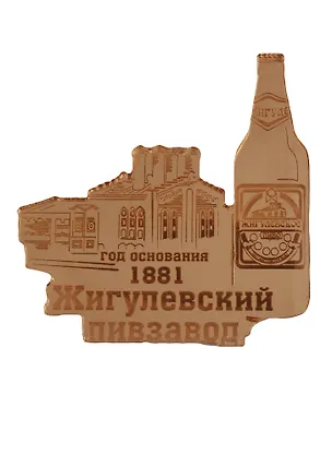 ГС Магнит Самара Жигулевский пивоваренный завод зеркальный золото (акрил) (7,5см) 2645604