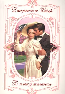 В плену желания