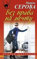 Без права на мечту: роман