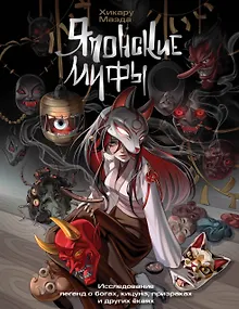 Японские мифы. Исследование легенд о богах, кицунэ, призраках и других ёкаях