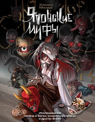 Книга Японские мифы. Исследование легенд о богах, кицунэ, призраках и других ёкаях (Хикару Маэда)