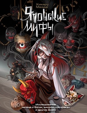 Японские мифы. Исследование легенд о богах, кицунэ, призраках и других ёкаях