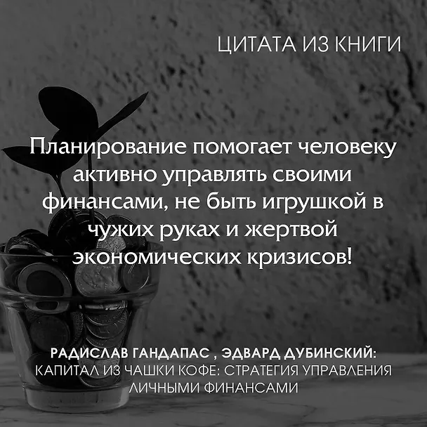 Книга Капитал из чашки кофе: стратегия управления личными финансами (Радислав Гандапас, Эдвард Дубинский) — 7