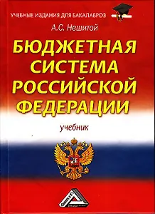 Бюджетная система Российской Федерации: Учебник для бакалавров 12-е изд., стер.