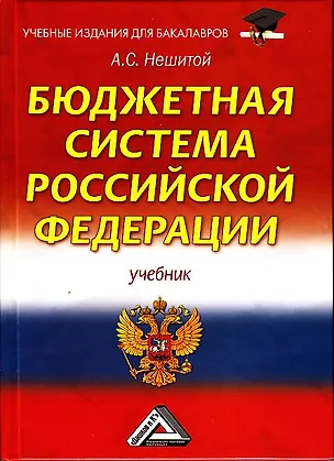 Книга Бюджетная система Российской Федерации: Учебник для бакалавров 12-е изд., стер. (Анатолий Нешитой)