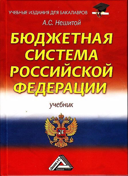 Книга Бюджетная система Российской Федерации: Учебник для бакалавров 12-е изд., стер. (Анатолий Нешитой) — 1