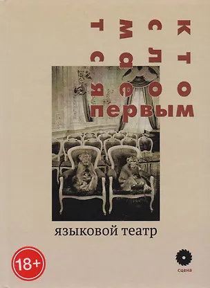 Книга Кто сломается первым: Языковой театр ()