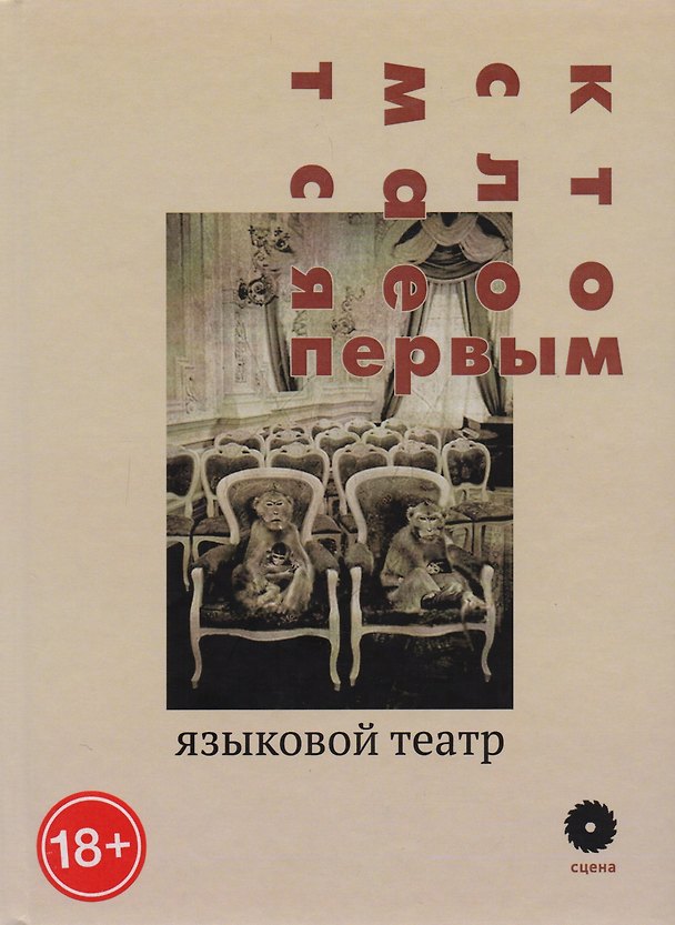 Книга Кто сломается первым: Языковой театр () — 1
