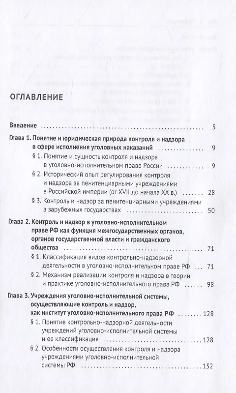Книга Контроль и надзор в сфере исполнения уголовных наказаний. Монография (Вячеслав Бакулин) — 2