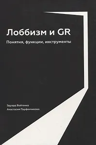 Лоббизм и GR: Понятия, функции, инструменты