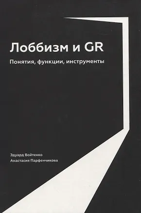 Книга Лоббизм и GR: Понятия, функции, инструменты (Эдуард Войтенко, Анастасия Парфенчикова)