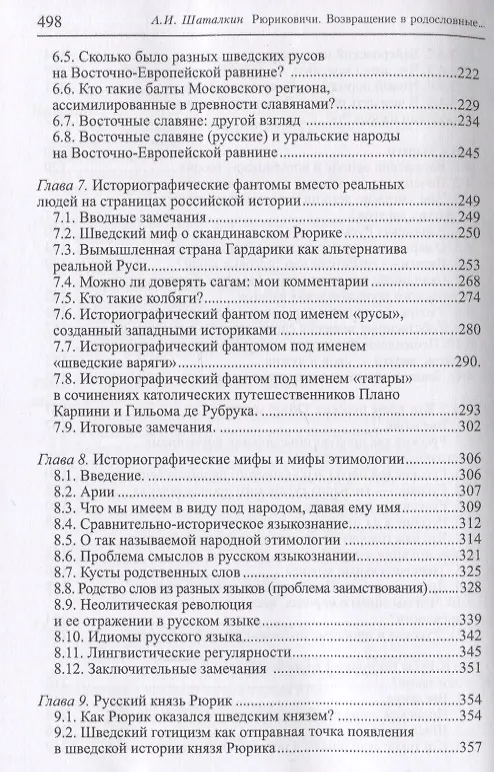Книга Рюриковичи. Возвращение в родословные русского народа (Анатолий Шаталкин) — 4