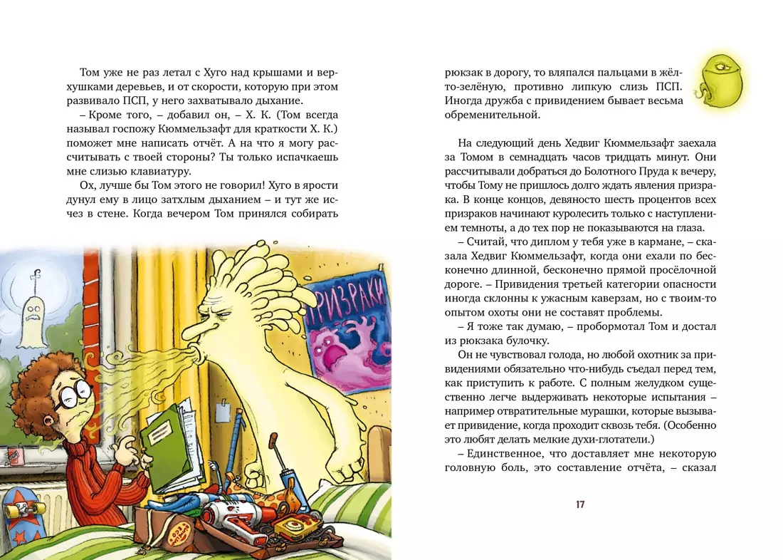 Охотники за привидениями и самый жуткий монстр (Корнелия Функе) - купить  книгу с доставкой в интернет-магазине «Читай-город». ISBN: 978-5-389-20686-1