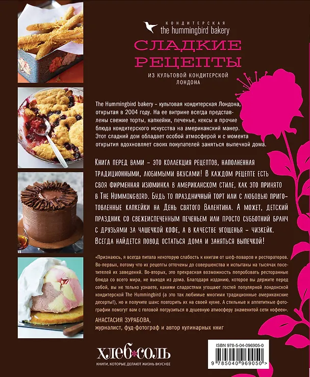 Книга Кондитерская Hummingbird bakery. Сладкие рецепты из культовой кондитерской Лондона (Капкейки) (Тарек Малуф) — 2
