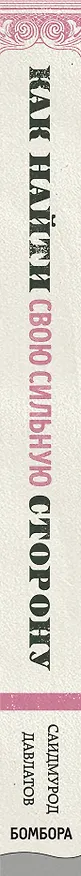 Книга Как найти свою сильную сторону. 39 вещей, которые помогут в поисках призвания (Саидмурод Давлатов) — 3